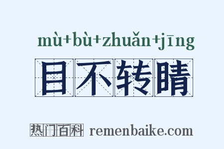 目不转睛是什么意思的图片